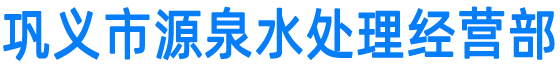 -巩义市源泉水处理经营部